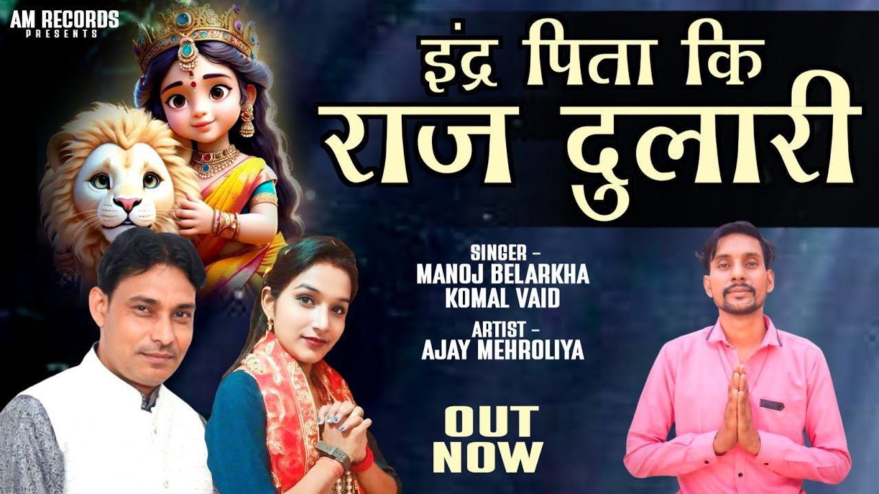इन्द्र पिता की प्यारी|| Kanya Shakti New Bhajan||Inder Pita Ki Piyari|| Devotional,2025