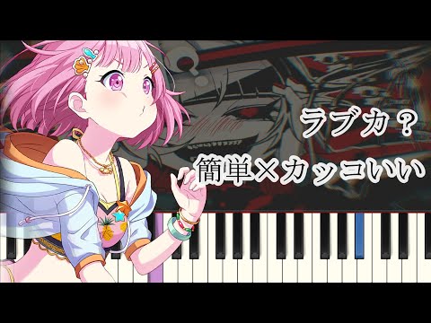 ラブカ？ / プロセカver ( 簡単ピアノ ドレミ付き )