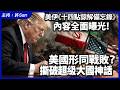 美伊《十四點諒解備忘錄》內容全面曝光！美國形同戰敗？撕破超級大國神話
