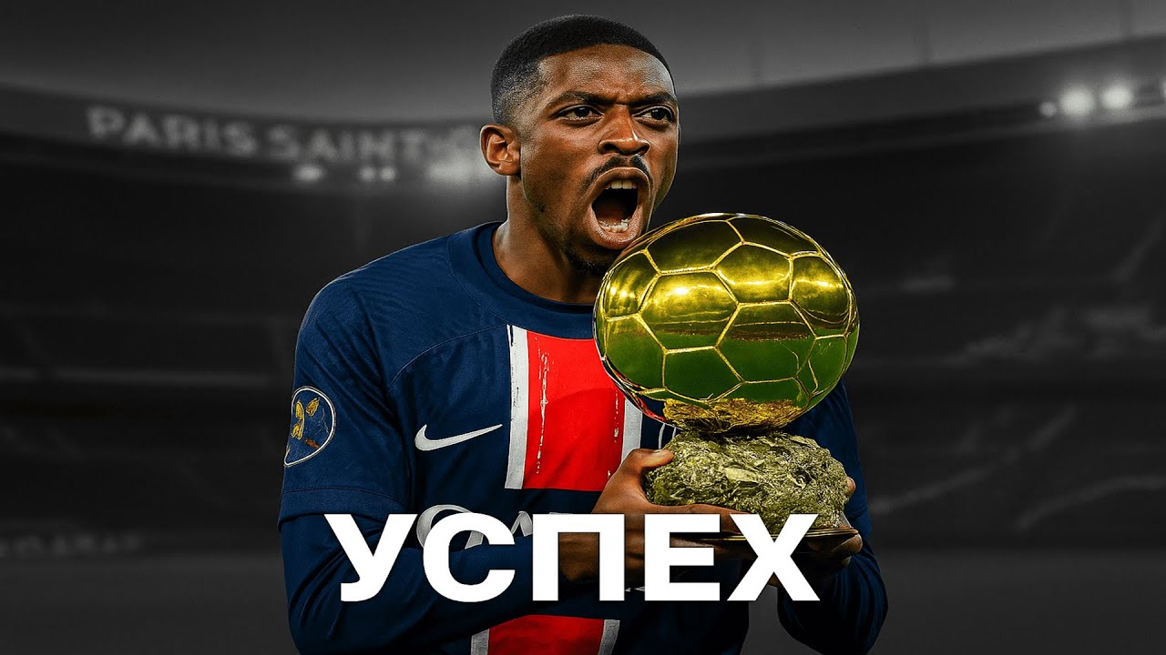 В ЧЕМ СЕКРЕТ УСПЕХА ПСЖ И ДЕМБЕЛЕ