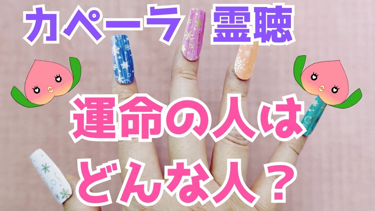 カペーラ霊聴〜運命の人はどんな人？ラミネイル5択〜　#カペーラ霊聴 #占い #運命の人 