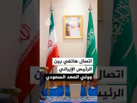 الرئيس الإيراني يرحب بالخيار الدبلوماسي في اتصال هاتفي مع ولي العهد السعودي