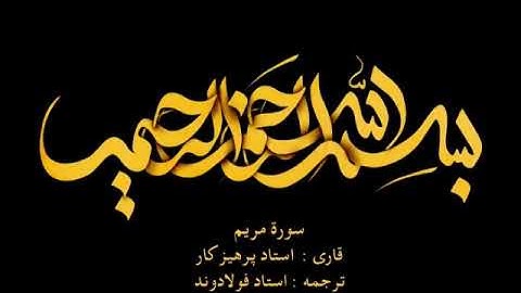 Surah Maryam with Farsi audio translation - سوره مریم همراه با ترجمه گویای فارسی