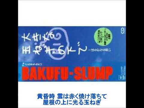 大きな玉ねぎの下で  【爆風スランプ】〈ドラム・トラック〉