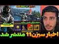 اخبار سیزن11 منتشر شد جوایز رایگان مپ جدید مود DMZ کالاف دیوتی موبایل 