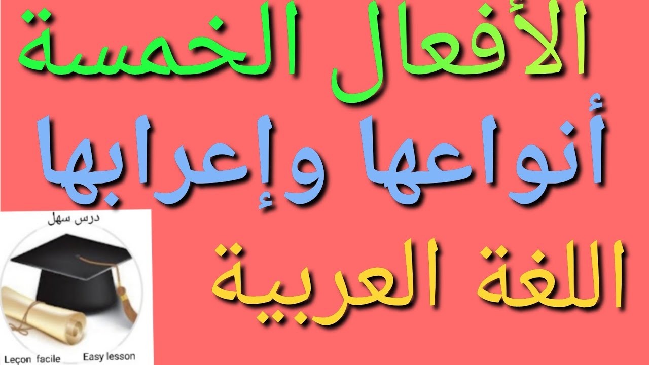 درس سهل /الأفعال الخمسة أنواعها وإعرابها +هدية 🎁رائعة في وسط الفيديو