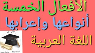 درس سهل /الأفعال الخمسة أنواعها وإعرابها +هدية 🎁رائعة في وسط الفيديو