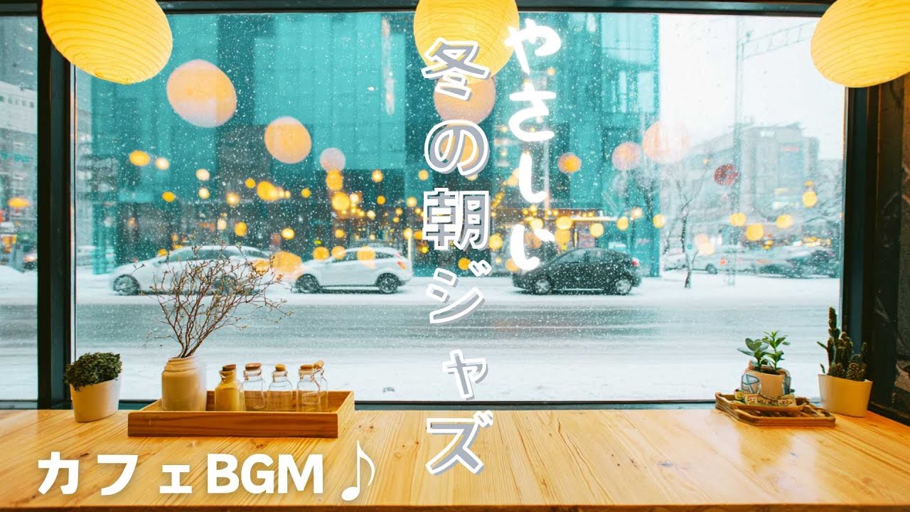 【作業用BGM】朝カフェ ｜やさしい冬の朝ジャズin北欧カフェ｜Winter Morning Jazz – Cozy Nordic Café Music｜2H【朝カフェ④】