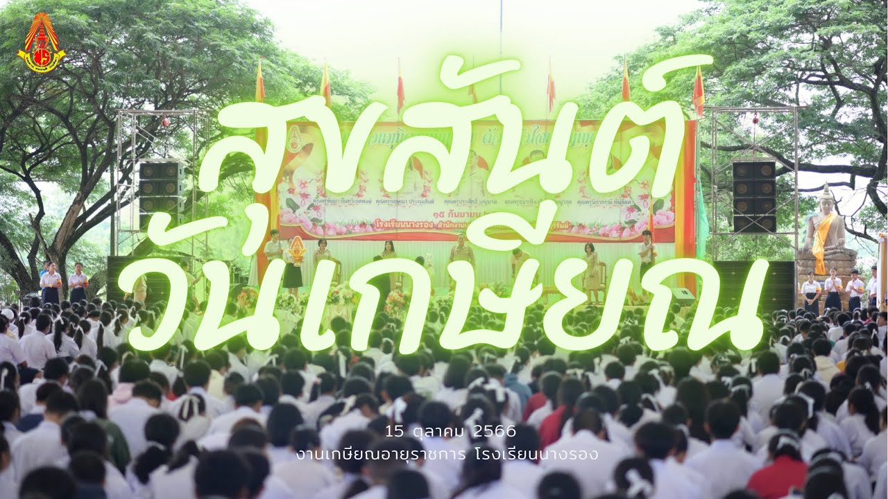บรรยากาศงานเกษียณโรงเรียนนางรอง ช่วงเช้า วันที่ 15 กันยายน 2566