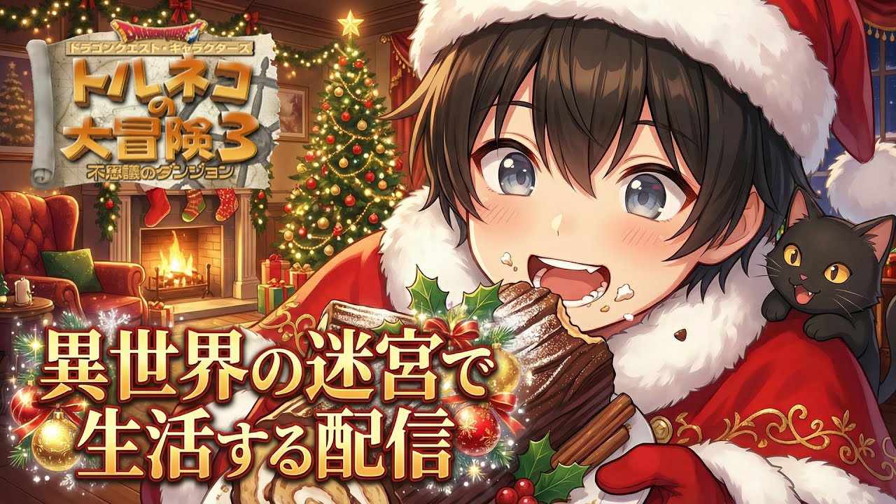 【トルネコ3】[打開]異世界の迷宮配信 2025年12月19日