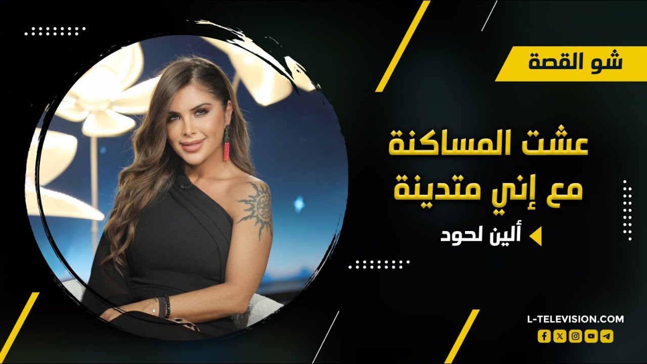 ألين لحود لأول مرة : أنا متدينة.. لكن عشت المساكنة لهذا السبب!