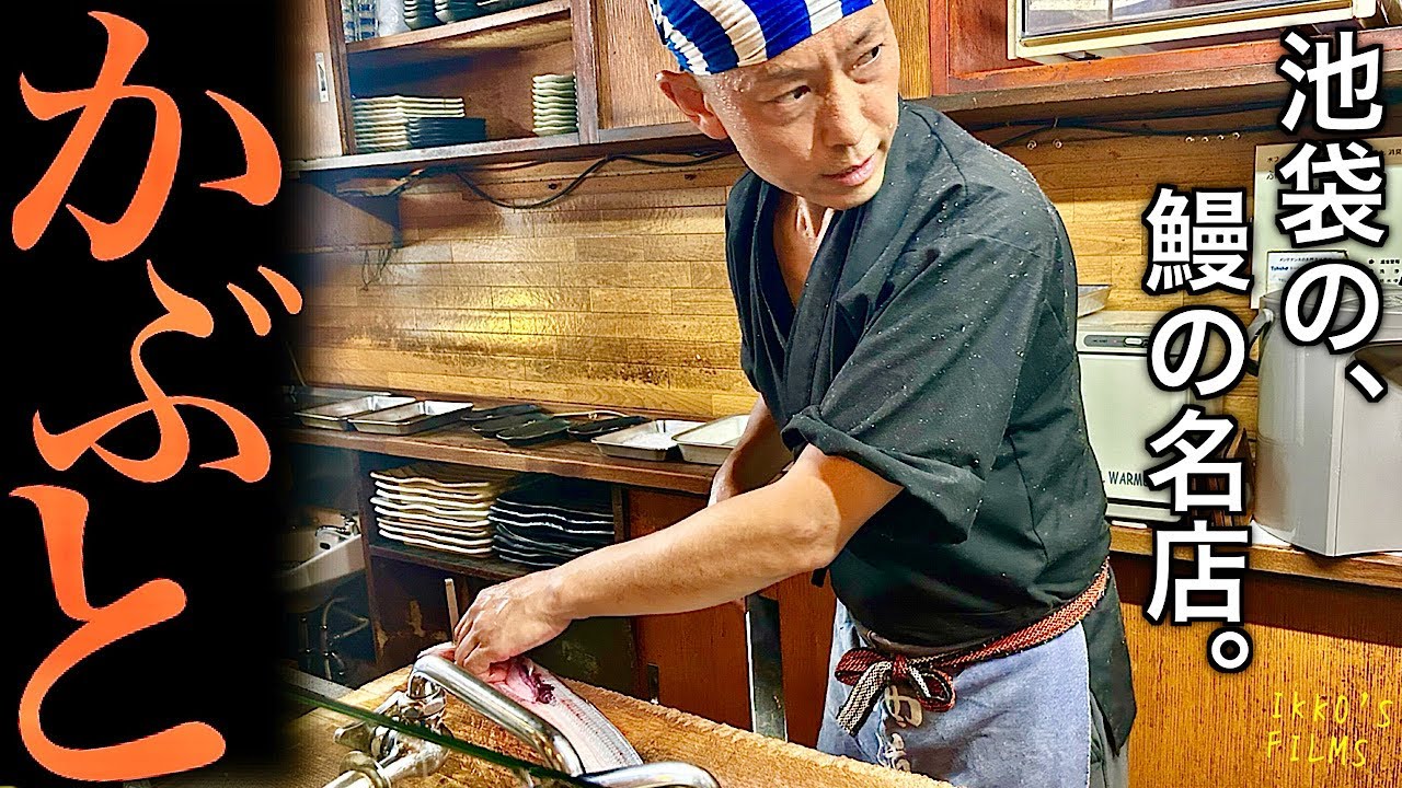 【予約困難】池袋「かぶと」昭和情緒漂うウナギの聖地で天然＆養殖食べ比べ！【うなぎ⑰】