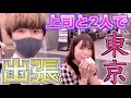 女上司と東京出張に行って投資の話をしてきた。