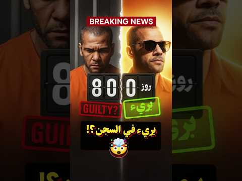 داني ألفيس كان بريء من البداية