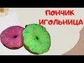 Пончик игольница / Вяжем сладости крючком