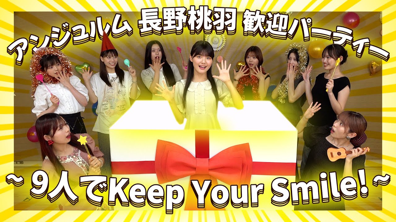 アンジュルム新メンバー 長野桃羽 歓迎パーティー ～９人でKeep Your Smile～