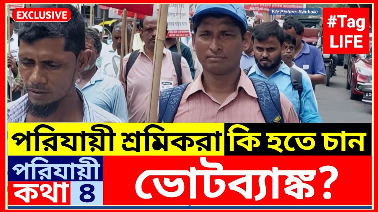 Porijayi Sromikরা কি হতে চান VoteBank?|Migrant Workers|News|Karmasathi|Khabor|Bangla|Sangbad|Kolkata