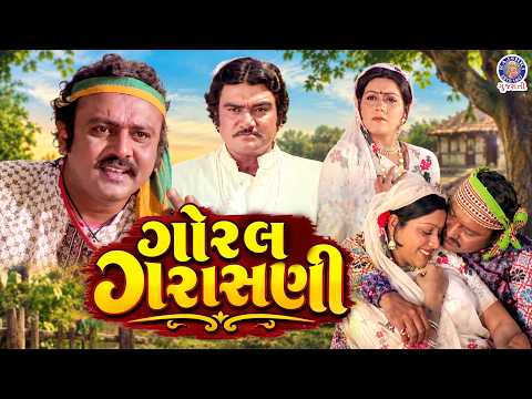 ગોરલ ગરાસણી (1981) | Goral Garasani | Gujarati Full Movie | Jayshree T | Jayant BhattGoral Garsani