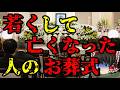 スレシリーズ『若くして亡くなった人のお葬式』