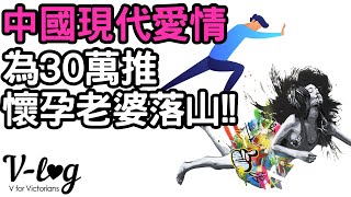 [V-LOG] 中國現代愛情故事 ~ 推懷孕老婆落山換 30 萬人仔
