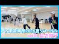 MAX&times;島袋寛子 テレ東音楽祭2026夏 コラボリハーサルの様子をお届け!