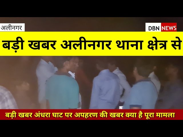 Alinagar|Big News|kidnapping|बड़ी खबर अलीनगर थाना क्षेत्र से आ रही है|जानिए क्या है पूरा मामला|dbn tv class=