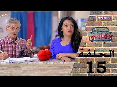 LA FAMILLE Épisode 15 RAMADAN 2017 لافامي الحـلـقة الخامسة عشر 