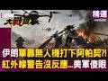 【精選】伊朗打下阿帕契「單靠無人機」2000萬直升機淪廢鐵？！紅外線警告沒反應「美軍傻眼」？｜#環球大戰線 #寰宇新聞