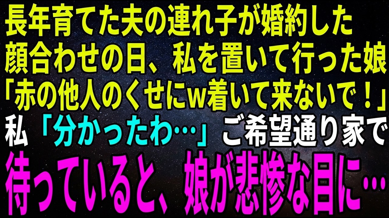 【スカッとする話】長年育てた夫の連れ子がついに婚約。顔合わせの日、娘「他人のくせに母親面しないで！あんたは来ないでよｗ」私「わかったわ…」お望み通り行かなかった結果、娘が悲惨な目に→実は…【修羅場】