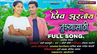 Jiv Jhurtoy Tuzyasathi      Ashok Bhavar  Ravi Satpute  Priti Bhoye New Song