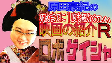 ロボゲイシャ／原田豪紀の死ぬまでに１度も観なくていい映画の紹介R 【ネタバレあり】