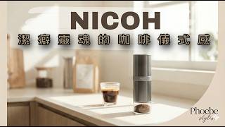 其實我只是不想喝發霉咖啡Nicoh磨豆機開箱