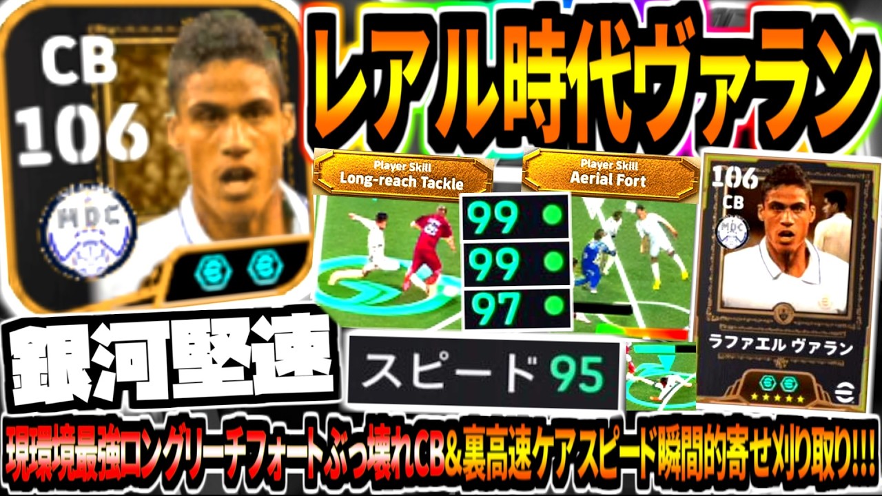 【銀河堅速!!!】レアル時代ヴァラン使用！現環境最強ロングリーチフォートぶっ壊れCB&ウイイレ彷彿裏高速ケア瞬間寄せ刈り取り！【eFootball2026アプリ】