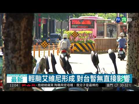 輕颱艾維尼形成 對台暫無直接影響| 華視新聞 20180606