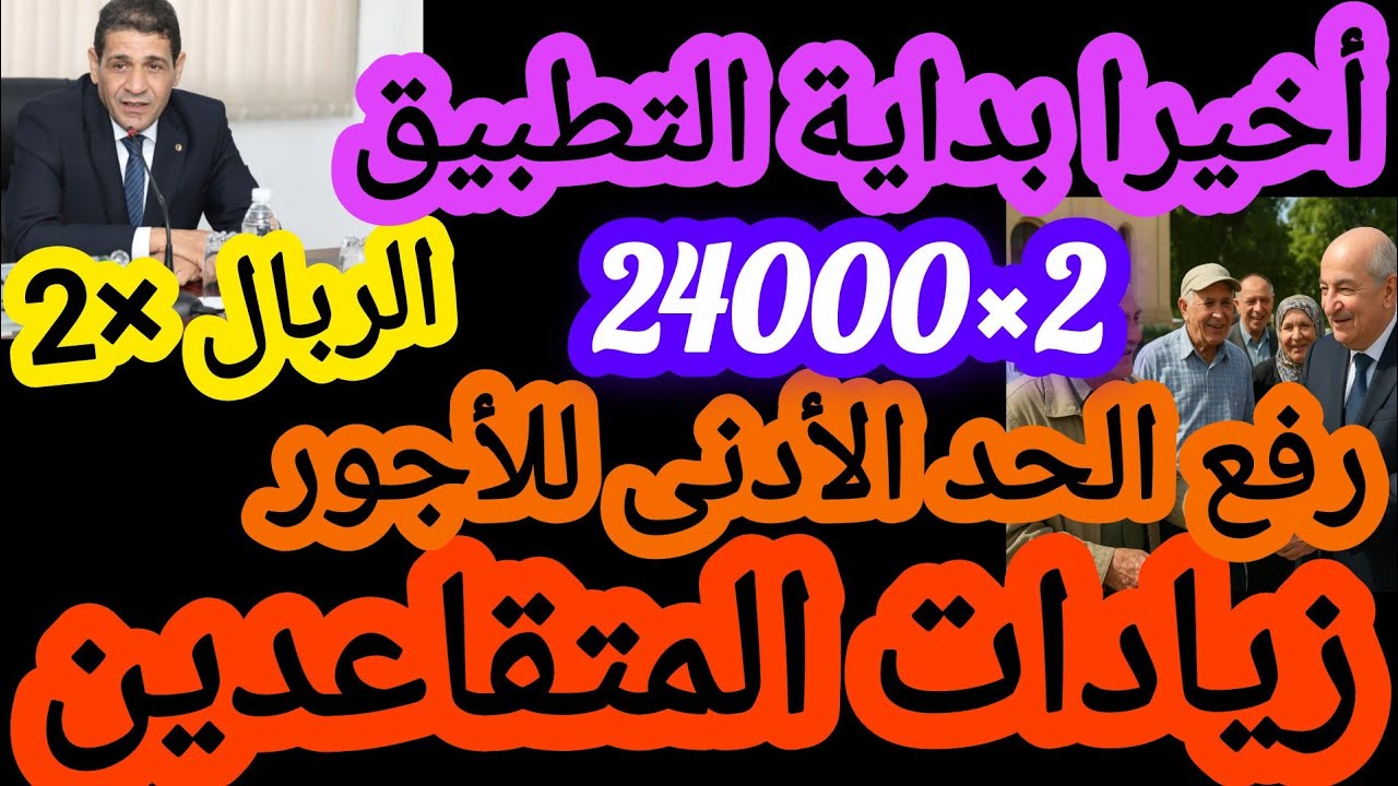 زيادات الحد الأدنى للأجور ورفع معاشات المتقاعدين والمنح المنقولة 