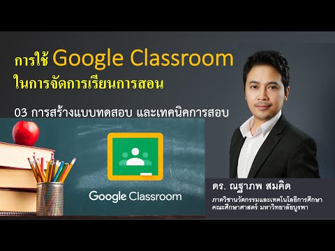 Google Classroom Part 3 การสร้างแบบทดสอบ และเทคนิคการสอบ