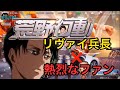 荒野行動】リヴァイ兵長がファンと触れ合う