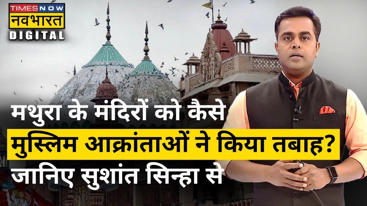 Mathura के मंदिरों की वो कहानियां जो आपको रुला देंगी | Sushant Sinha | Hindi News