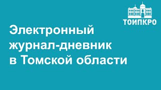 Электронный журнал-дневник. Зачем даем согласие на обработку персональных данных? 2021