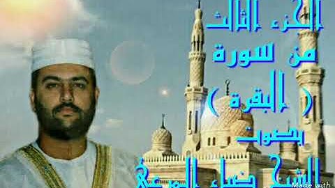 الجزء الثالث من سورة البقرة بصوت الشيخ ضياء عبد اللطيف المرعي