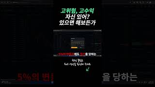 레버리지 고위험, 고수익 안전하게 하는 방법