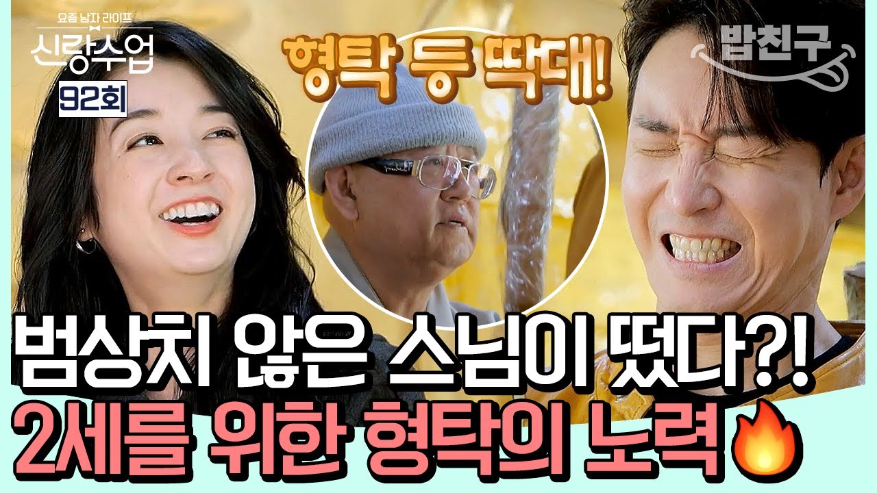 [#밥친구] 형탁 부부 2세 생기게 해주세요❤️ 백천사에서 만난 범상치 않은 스님의 정체는? #형탁사야 | #신랑수업 92 회