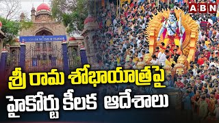 శ్రీ రామ శోభాయాత్ర పై హైకోర్టు కీలక  ఆదేశాలు | Ts High Court On Srirama Shobha Yatra | ABN Telugu