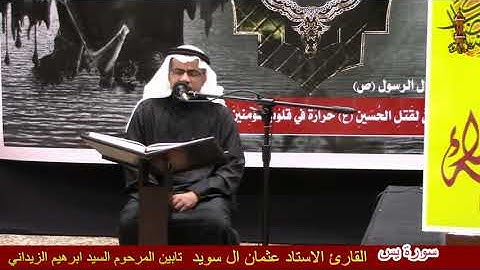 سورة يس القارئ الاستاذ عثمان ال سويد