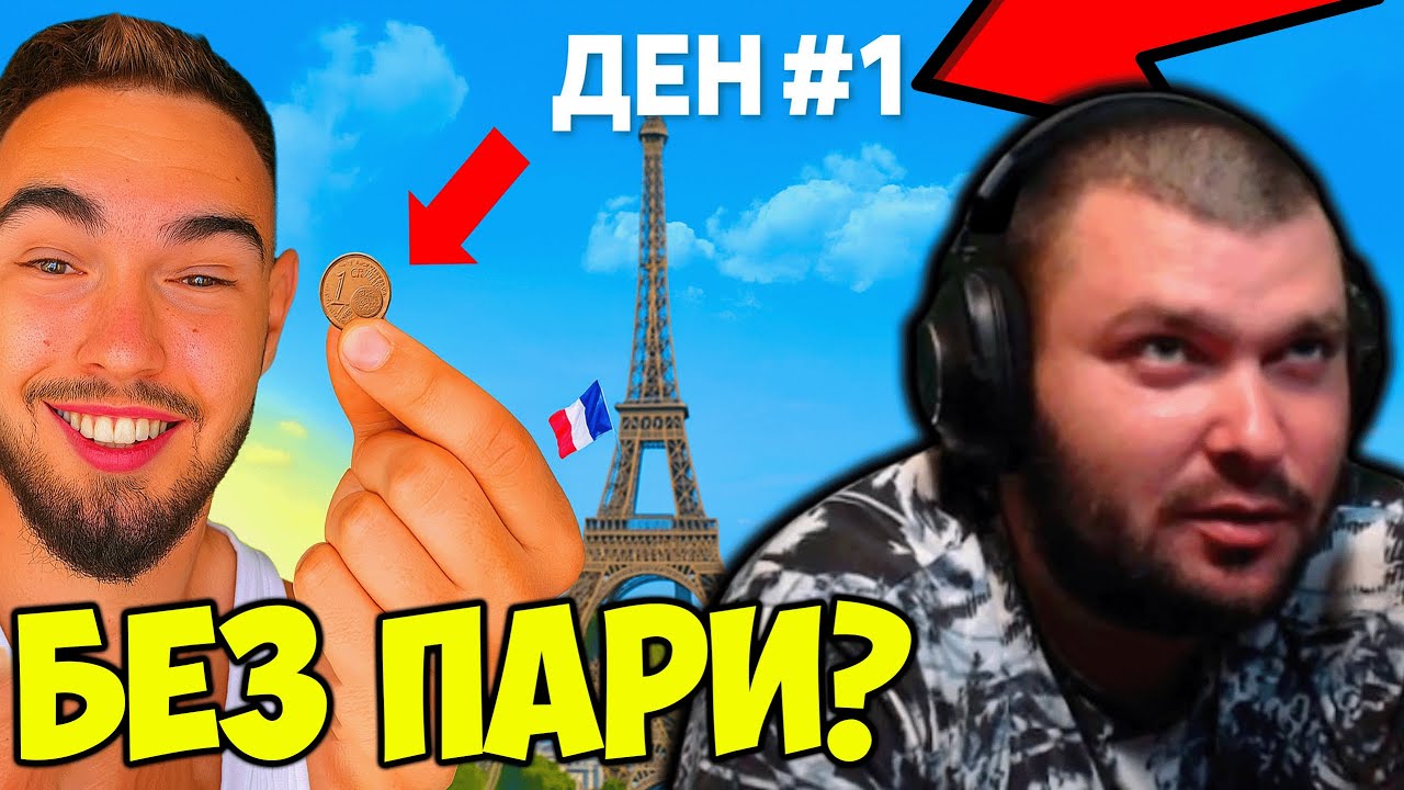 YOUTUBER ОЦЕЛЯВА ВЪВ ФРАНЦИЯ БЕЗ ПАРИ - ДЕН 1?