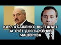 Как Лукашенко приписывает себе заслуги Петра Машерова