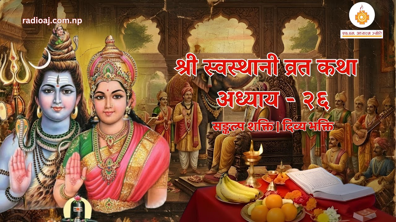 Shree Swasthani Brata Katha Episode 26 |श्री स्वस्थानी व्रत कथा | Yuwendra | Radio Adhyatma Jyoti