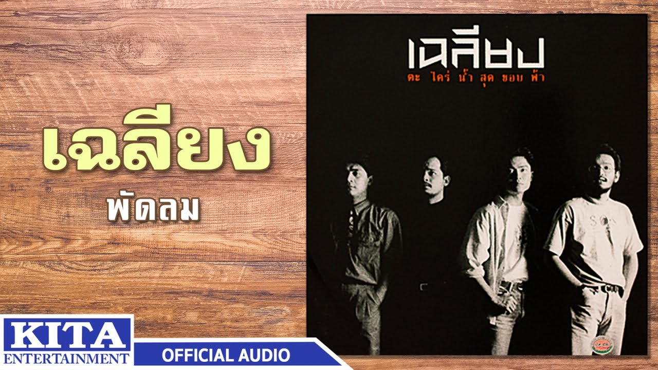 ปกเพลง พัดลม (Audio) — CHALIANG