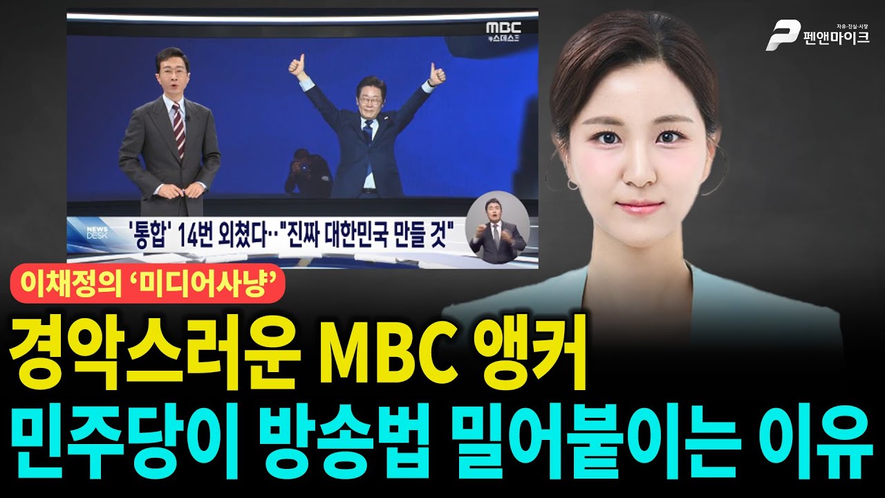 경악스러운 MBC 앵커, 민주당이 방송법 밀어붙이는 이유 [매주 목 오후 4시, 이채정의 미디어사냥] / 출연 : 강명일 MBC 제3노조 위원장