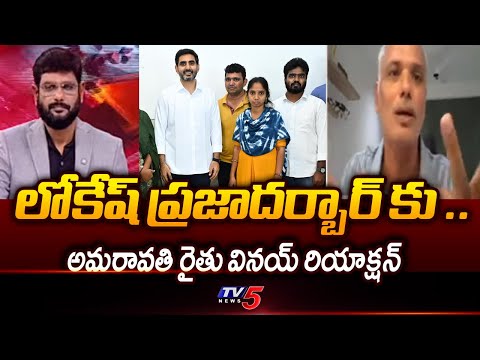 Amaravati Farmer Vinay Jonnalagadda Reaction On Huge People Meeting Minister Lokesh || TV5 News - TV5NEWS